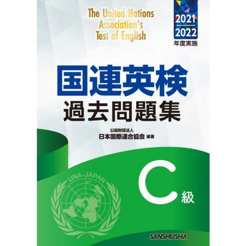 国連英検過去問題集Ｃ級　２０２１−２０２２年度実施 / 日本国際連合協会