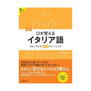 口が覚えるイタリア語　スピーキング体得トレーニング / 森口いずみ