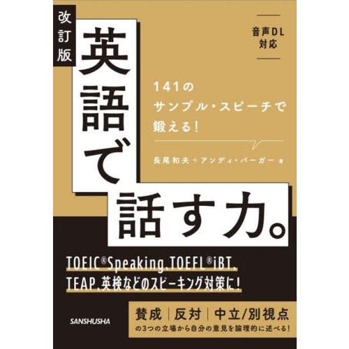英語で話す力。　１４１のサンプル・スピーチで鍛える！ / 長尾和夫