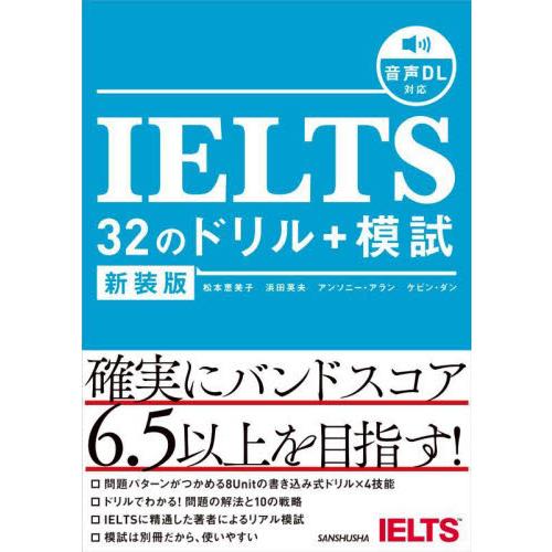 ＩＥＬＴＳ　３２のドリル＋模試　新装版 / 松本恵美子