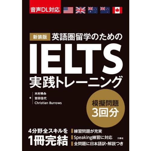 新装版　ＩＥＬＴＳ実践トレーニング / 木村ゆみ