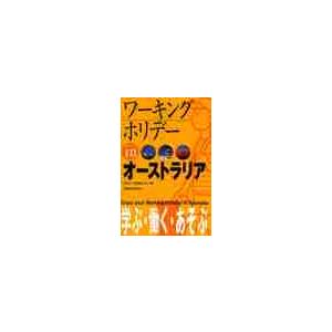 ワーキングホリデーｉｎオーストラリア　〔２００５〕 / オセアニア交流センタ