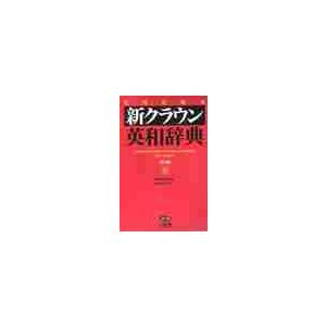 新クラウン英和辞典　第５版　２色刷 / 河村重治郎／編