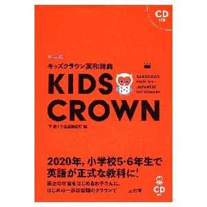 キッズクラウン英和辞典　新装版　ＣＤ付き / 下　薫　編