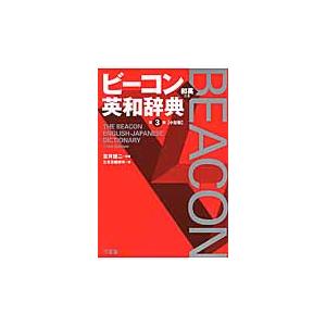 ビーコン英和辞典　第３版　小型版 / 宮井　捷二　監修