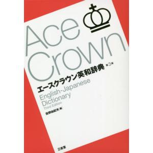 エースクラウン英和辞典　第３版 / 投野　由紀夫　編｜books-ogaki