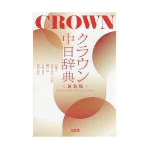 クラウン中日辞典　新装版