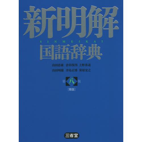 新明解　国語辞典　第八版　青版 / 山田　忠雄