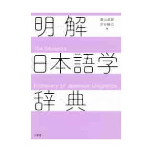 明解日本語学辞典 / 森山　卓郎　編｜books-ogaki