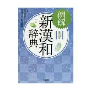 例解　新漢和辞典　第五版 / 山田　俊雄　他編著｜京都 大垣書店オンライン