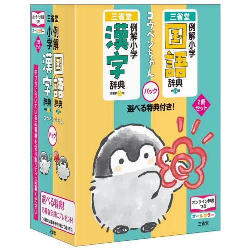 三省堂　例解小学国語辞典・漢字辞典　コウペンちゃん　２巻セット