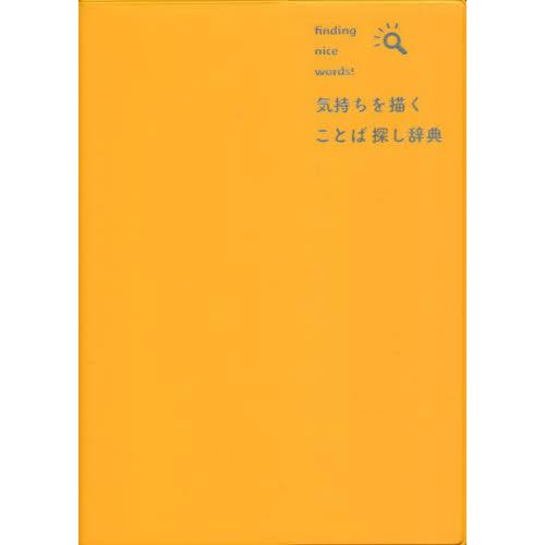 気持ちを描くことば探し辞典　ｆｉｎｄｉｎｇ　ｎｉｃｅ　ｗｏｒｄｓ！ / 三省堂編修所