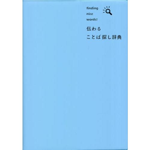伝わることば探し辞典　ｆｉｎｄｉｎｇ　ｎｉｃｅ　ｗｏｒｄｓ！ / 三省堂編修所