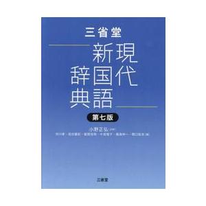 三省堂現代新国語辞典　第七版 / 小野正弘