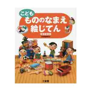 こども　もののなまえ絵じてん　増補新装版 / 三省堂編修所　編