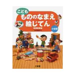 こども　もののなまえ絵じてん　増補新装版　小型版 / 三省堂編修所　編