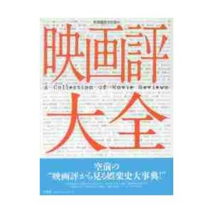 映画評大全 / 共同通信文化部　編｜books-ogaki