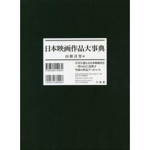 日本映画作品大事典 / 山根　貞男　編