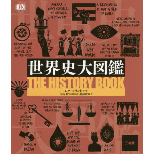 世界史大図鑑 / Ｒ．グラント　他著