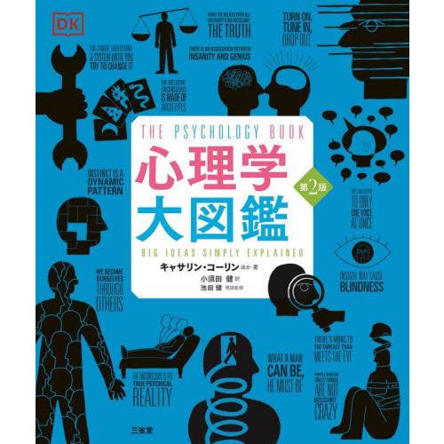 心理学大図鑑 / キャサリン・コーリン