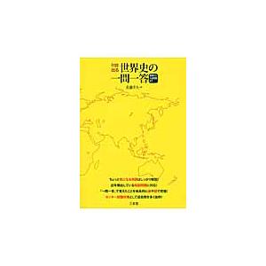 そのまま出る世界史の一問一答　基礎から入試問題まで