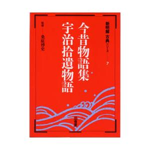 今昔物語集・宇治拾遺物語　　新明解古典シ / 桑原　博文　監