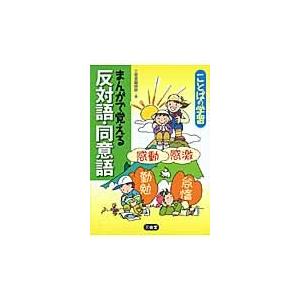 まんがで覚える　反対語・同意語 / 三省堂編修所　編｜books-ogaki