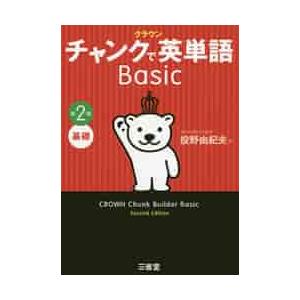 クラウンチャンクで英単語Ｂａｓｉｃ　基礎 / 投野　由紀夫　編