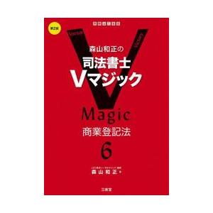 森山和正の司法書士Ｖマジック　６ / 森山和正