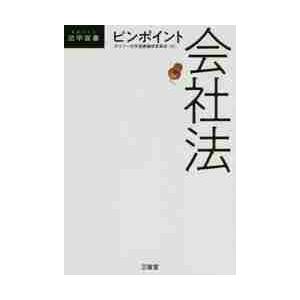 ピンポイント会社法 / デイリー法学選書編修