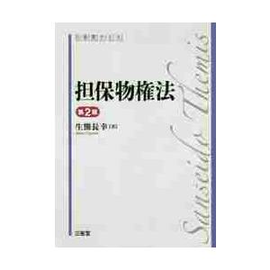 三省堂テミス担保物権法　第２版 / 生熊　長幸　著