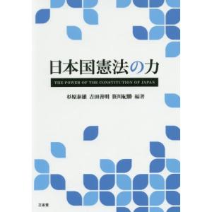 日本国憲法の力 / 杉原　泰雄　他編著｜books-ogaki