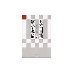 日本国憲法の継承と発展 / 全国憲法研究会　編｜books-ogaki