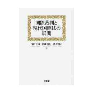 国際裁判と現代国際法の展開 / 浅田正彦／編　加藤信行／編　酒井啓亘／編｜books-ogaki