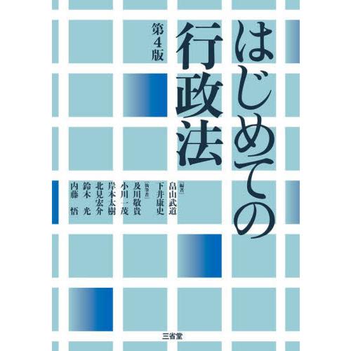 はじめての行政法　第４版 / 畠山武道