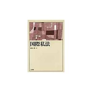 国際私法 / 横山　潤　著｜books-ogaki