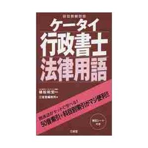 ケータイ行政書士　法律用語 / 植松　和宏　監修｜books-ogaki