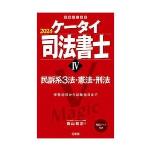 ケータイ司法書士　２０２４−４ / 森山和正