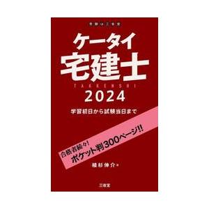 ケータイ宅建士　学習初日から試験当日まで　２０２４ / 植杉伸介