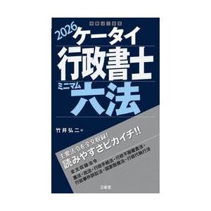 ’２６　ケータイ行政書士　ミニマム六法 / 竹井弘二