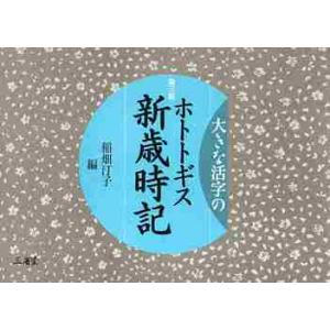 大きな活字のホトトギス新歳時記　第３版 / 稲畑　汀子　編