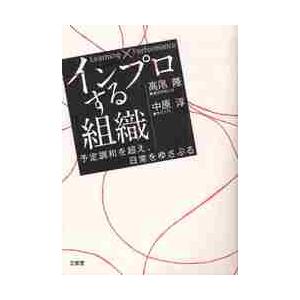 インプロする組織　Ｌｅａｒｎｉｎｇ　×　Ｐｅｒｆｏｒｍａｎｃｅ　予定調和を超え、日常をゆさぶる / 高尾隆／編著　中原淳／編著｜books-ogaki