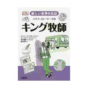 新しい世界の伝記ライフ・ストーリーズ　４ / Ｒ．カークホーヴェン