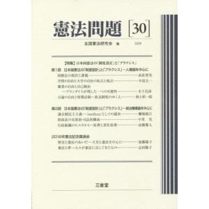 憲法問題　３０（２０１９） / 全国憲法研究会／編｜books-ogaki