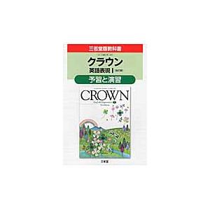 三省堂版３２３クラウン英語表現１予習と演