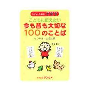 こどもに伝えたい今も昔も大切な１００のことば　みんなのたあ坊の菜根譚｜books-ogaki