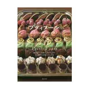 プティフール　保存版　焼き菓子、生菓子、コンフィズリー１１０種の小さなスペシャリテ｜books-ogaki