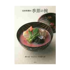 日本料理の季節の椀 / 奥田　透　他著