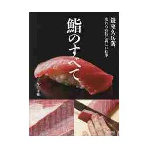 鮨のすべて　銀座久兵衛変わらぬ技と新しい仕事 / 今田　洋輔　著