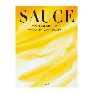 フランス料理の新しいソース / 荒井 昇 他の商品画像
